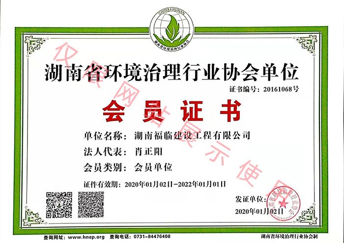 湖南省環(huán)境治理行業(yè)協會單位會員證書